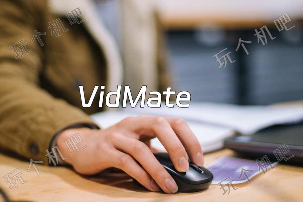 VidMate：手机网页视频嗅探下载神器